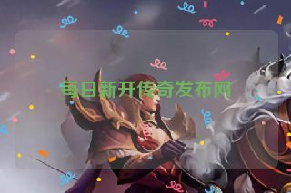 每日新开传奇发布网
