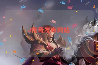 sf传奇发布网站