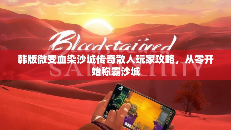 韩版微变血染沙城传奇散人玩家攻略，从零开始称霸沙城
