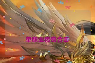  单职业传奇合击