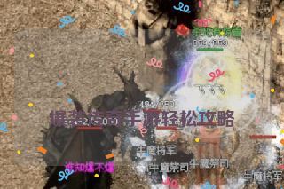  爆装传奇手游轻松攻略