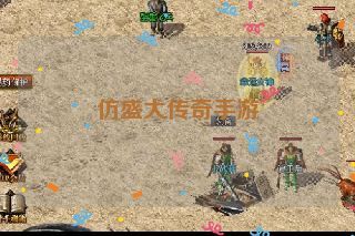 仿盛大传奇手游