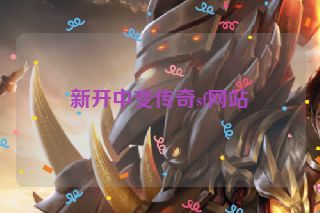 新开中变传奇sf网站