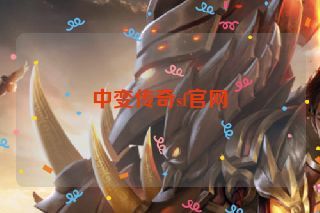 中变传奇sf官网