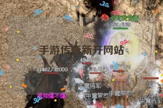 手游传奇新开网站