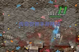 传奇世界手游网站