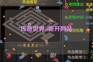 传奇世界sf新开网站