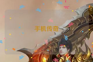 手机传奇