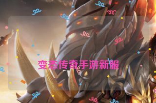  变态传奇手游新服