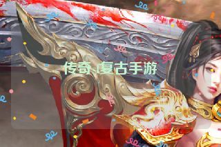 传奇sf复古手游