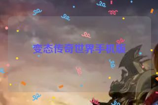 变态传奇世界手机版