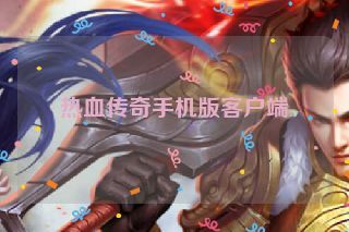 热血传奇手机版客户端