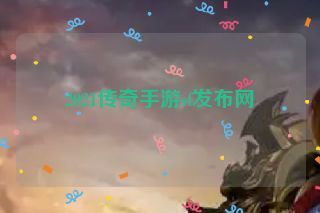 2021传奇手游sf发布网