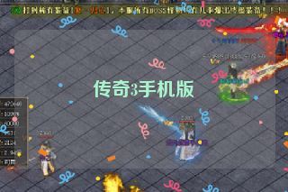 传奇3手机版