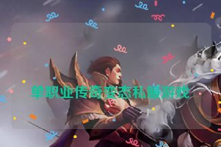  单职业传奇变态私服游戏