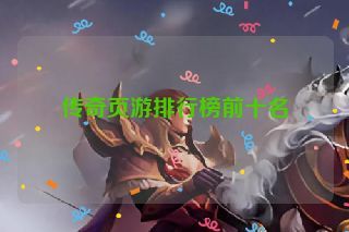 传奇页游排行榜前十名