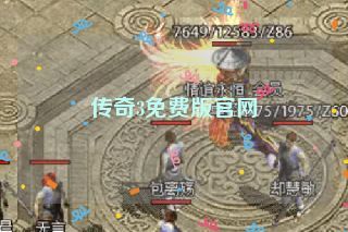 传奇3免费版官网