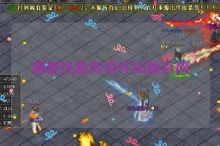 盛趣热血传奇怀旧版官网