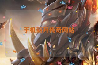 手机新开传奇网站