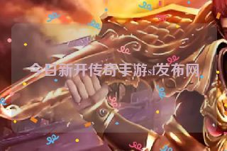 今日新开传奇手游sf发布网