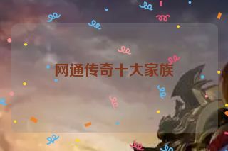 网通传奇十大家族