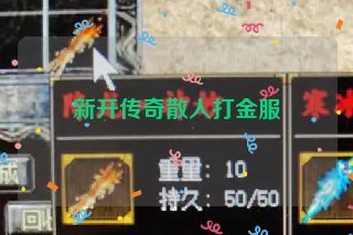 新开传奇散人打金服