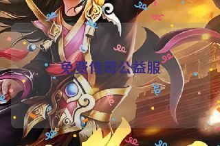 免费传奇公益服