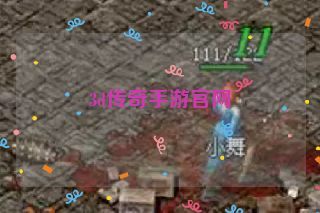 3d传奇手游官网