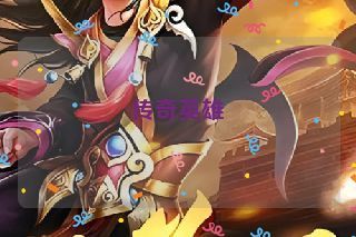 传奇英雄