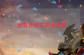 传奇世界手游变态版
