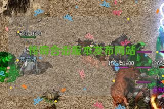 传奇合击版本发布网站