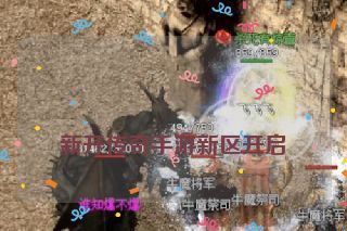  新开传奇手游新区开启