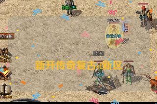 新开传奇复古sf新区