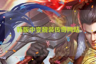 韩版中变靓装传奇网站