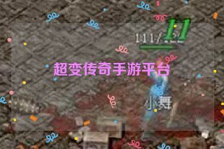 超变传奇手游平台