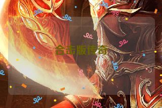 合击版传奇