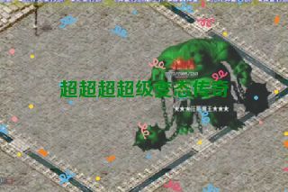 超超超超级变态传奇