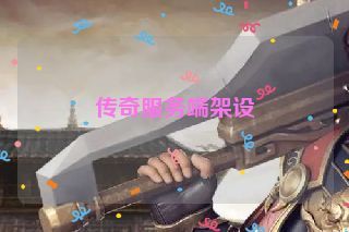 传奇服务端架设