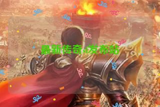最新传奇sf发布站