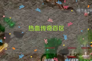 热血传奇百区
