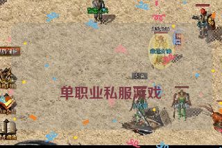  单职业私服游戏