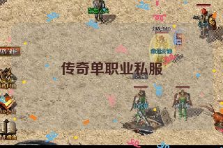 传奇单职业私服