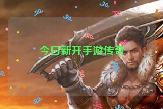 今日新开手游传奇