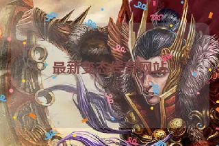 最新变态传奇网站