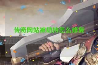 传奇网站被劫持怎么修复