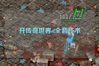 开传奇世界sf全套技术