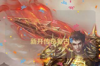 新开传奇复古