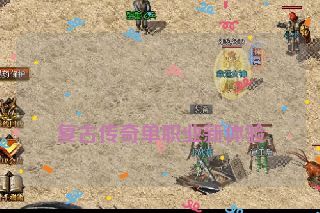 复古传奇单职业新体验