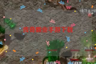 传奇霸业手游下载