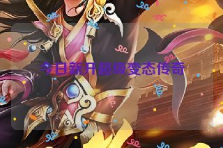 今日新开超级变态传奇